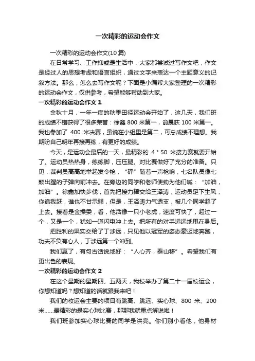 一次精彩的运动会作文（10篇）