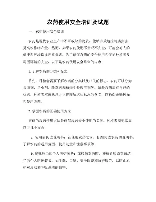 农药使用安全培训及试题
