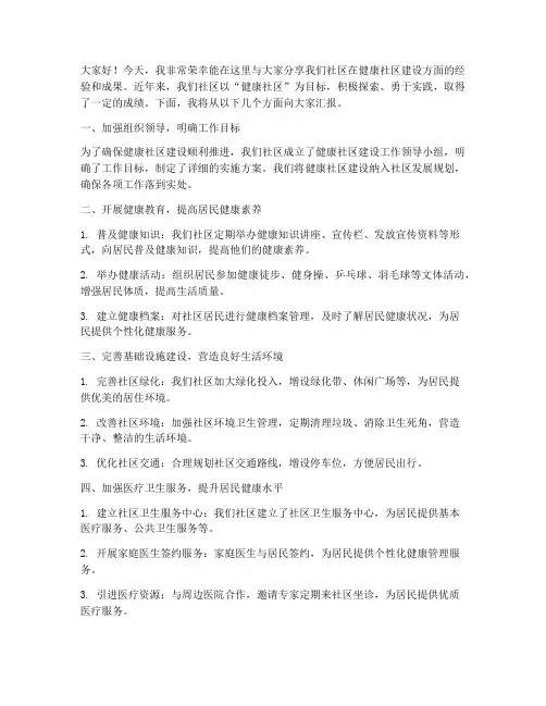 健康社区经验交流发言稿