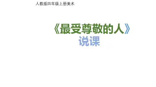 人教版(2012)美术四年级上册《最受尊敬的人》说课课件