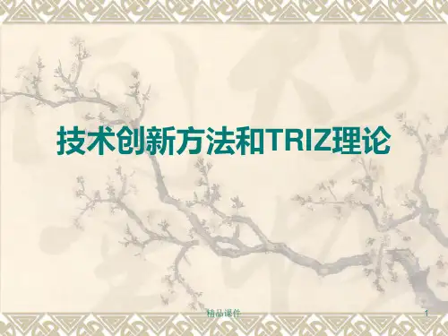 技术创新方法PPT课件