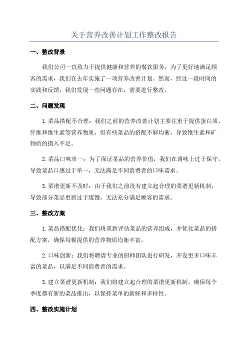 关于营养改善计划工作整改报告