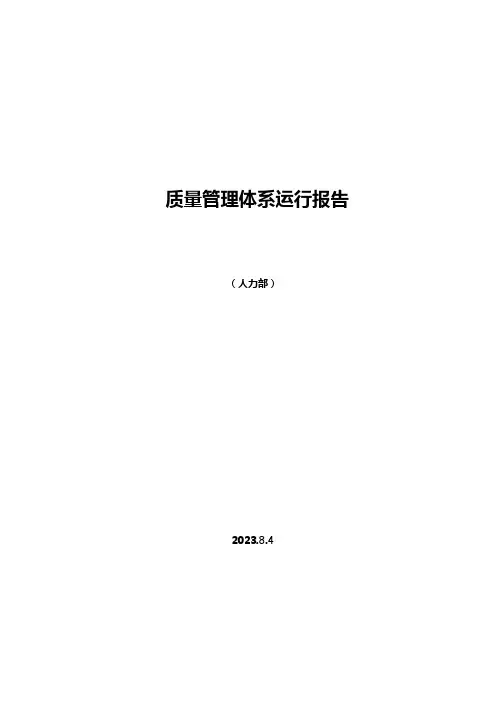 管理评审-人力资源部体系运行报告