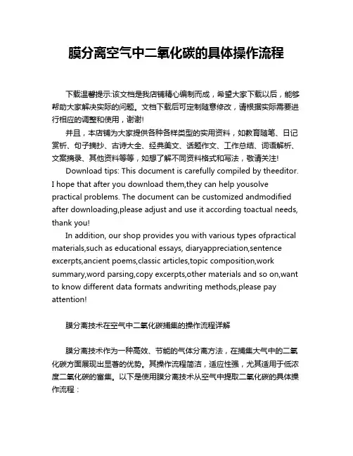 膜分离空气中二氧化碳的具体操作流程
