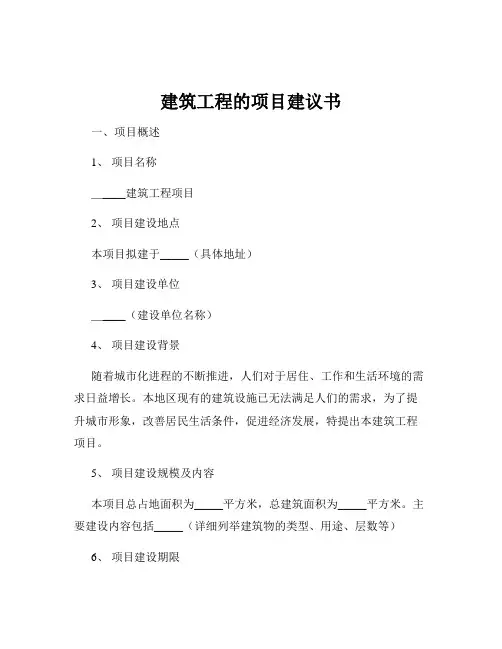 建筑工程的项目建议书