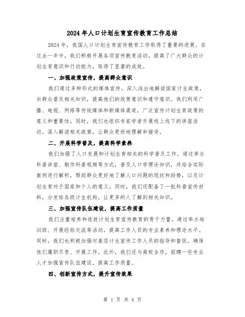 2024年人口计划生育宣传教育工作总结(2篇)
