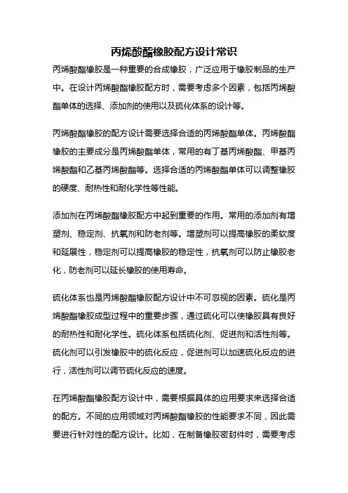 丙烯酸酯橡胶配方设计常识