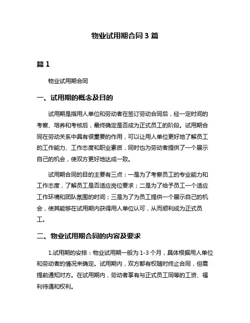 物业试用期合同3篇