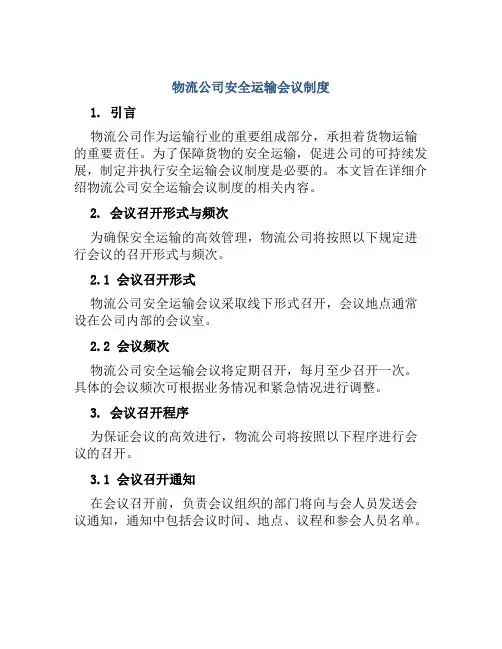 物流公司安全运输会议制度