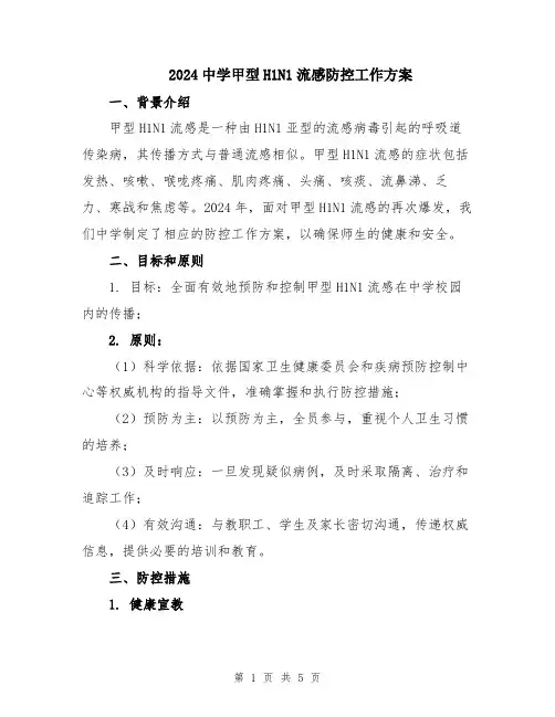 2024中学甲型H1N1流感防控工作方案