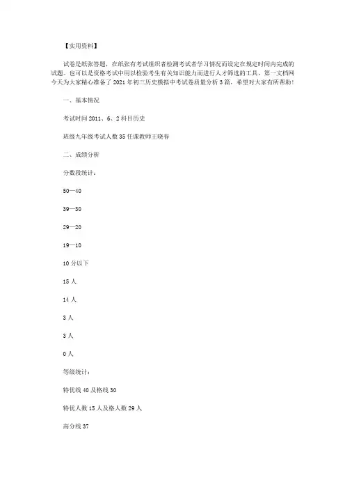最新2021年初三历史模拟中考试卷质量分析3篇