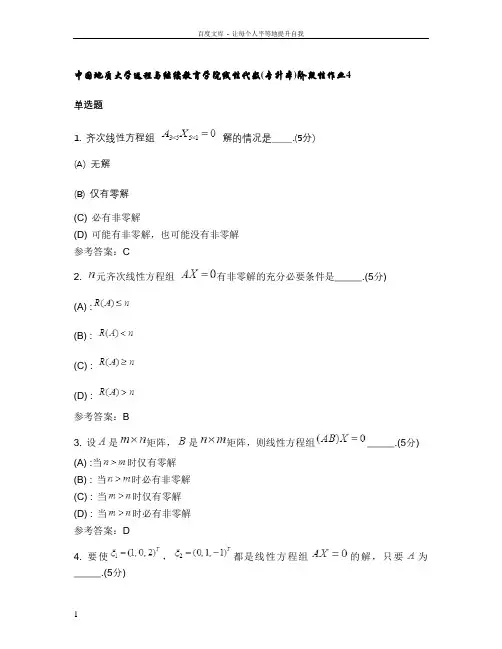中国地质大学远程与继续教育学院线性代数(专升本)阶段性作业4