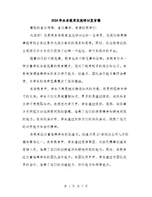2024年生本教育交流研讨发言稿（三篇）