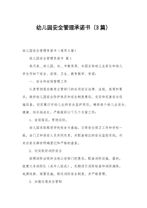 幼儿园安全管理承诺书(3篇)
