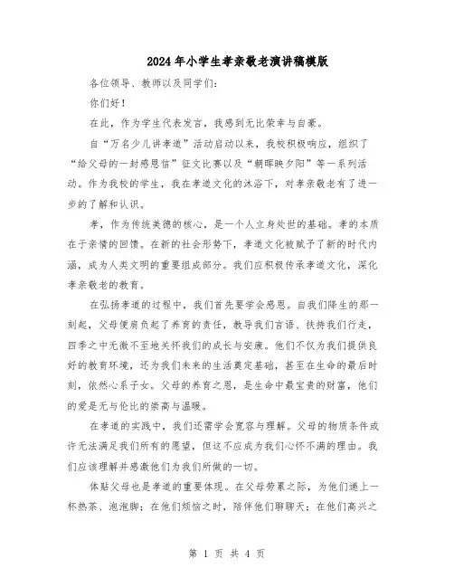 2024年小学生孝亲敬老演讲稿模版（三篇）