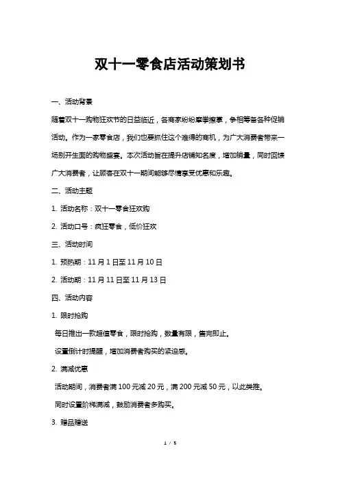 双十一零食店活动策划书