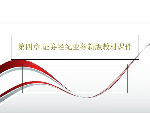 第四章 证券经纪业务新版教材课件40页PPT