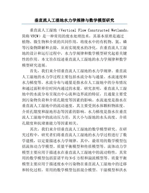 垂直流人工湿地水力学规律与数学模型研究