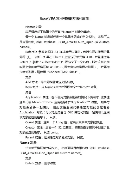 ExcelVBA常用对象的方法和属性