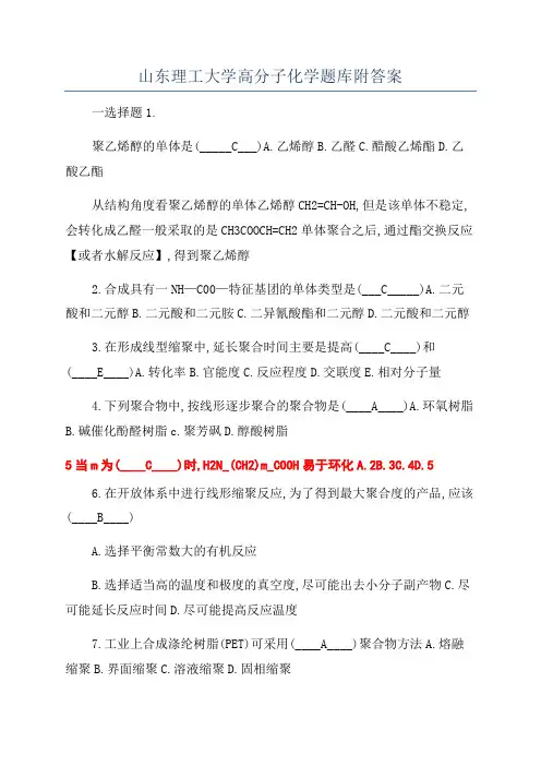 山东理工大学高分子化学题库附答案