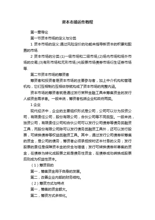 资本市场运作教程