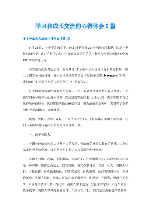 学习和成长交流的心得体会5篇
