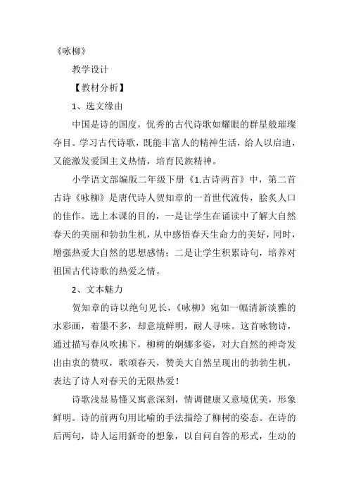 二年级下人教《咏柳》黄秋芬教案新优质课比赛公开课获奖教学设计533