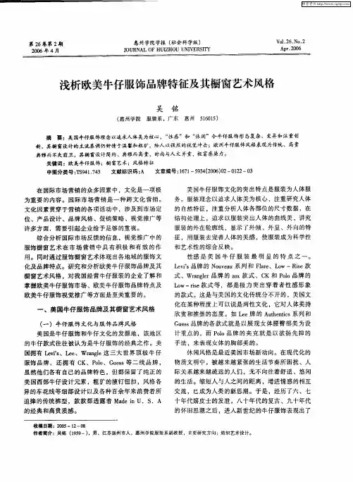 浅析欧美牛仔服饰品牌特征及其橱窗艺术风格