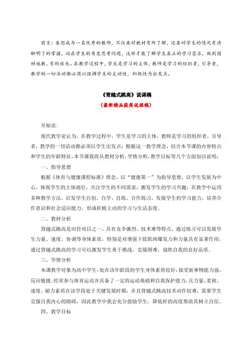最新高中体育《背越式跳高(说课稿)》教师招聘精品获奖完美优秀实用观摩课赛教课公开课示范课优质课说课稿