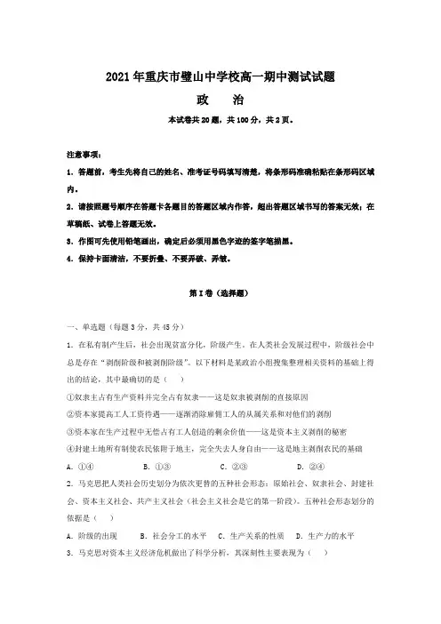 2021-2022学年重庆市璧山中学校高一上学期期中考试政治试卷