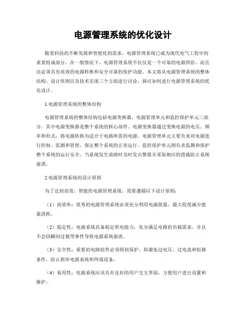 电源管理系统的优化设计