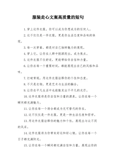 服装走心文案高质量的短句