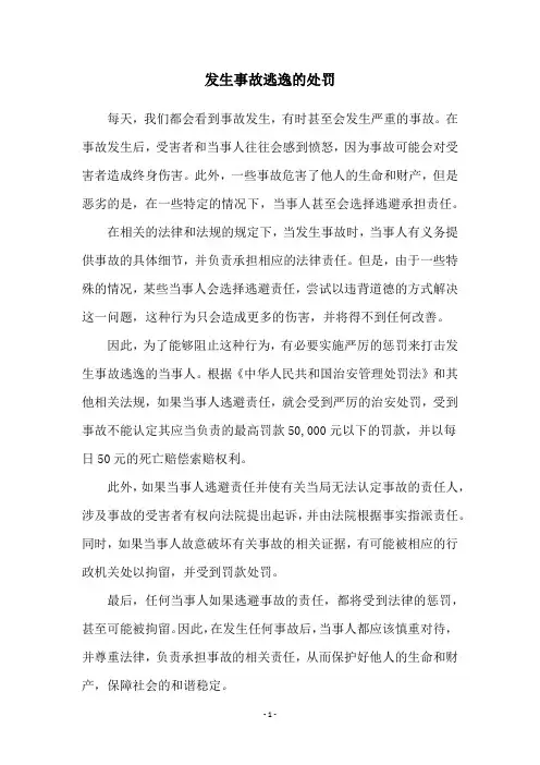 发生事故逃逸的处罚