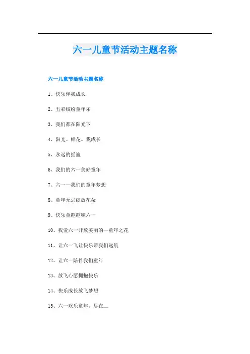 六一儿童节活动主题名称
