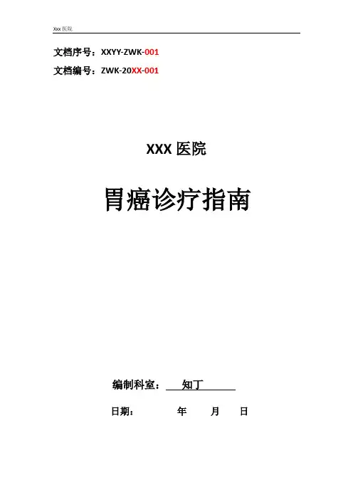 医院胃癌诊疗指南及操作规范