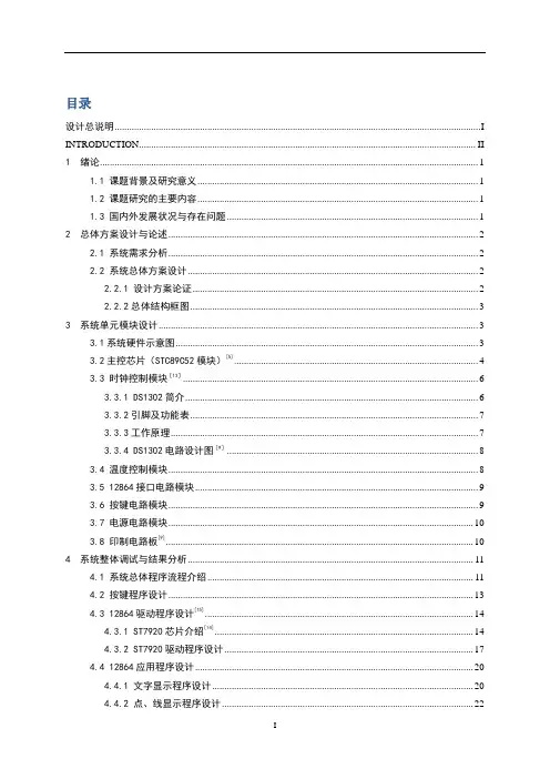 电子信息工程专业毕业设计--基于51单片机的12864液晶显示器的设计和研究