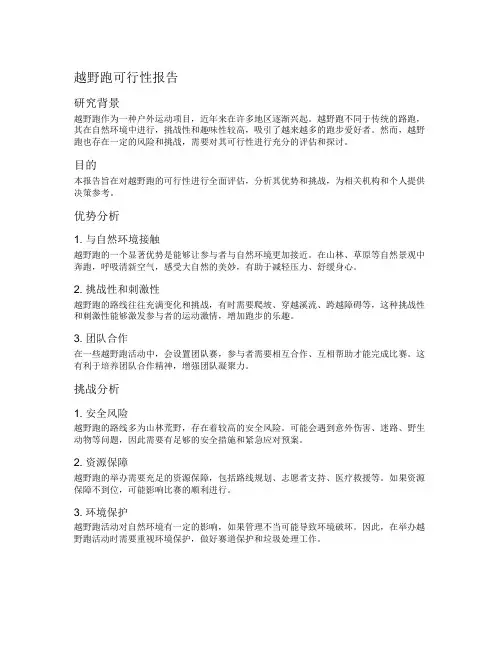 越野跑可行性报告