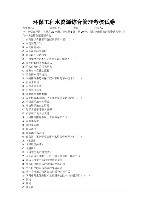 环保工程水资源综合管理考核试卷