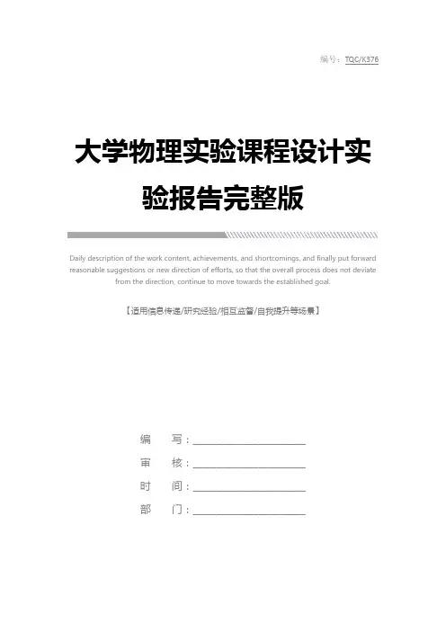 大学物理实验课程设计实验报告完整版