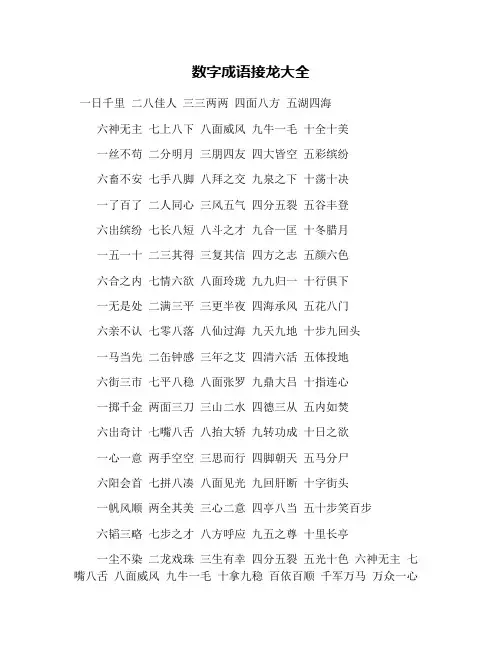 数字成语接龙大全