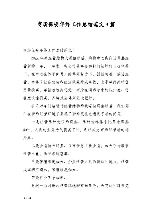 商场保安年终工作总结范文3篇
