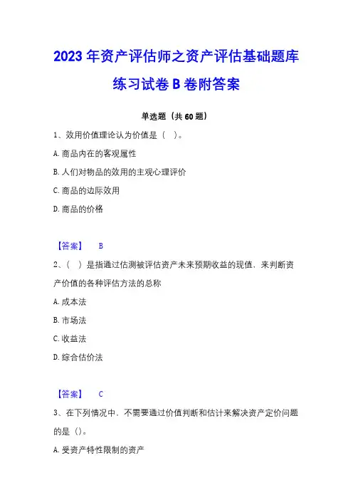 2023年资产评估师之资产评估基础题库练习试卷B卷附答案