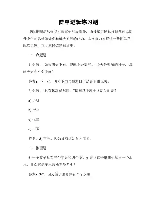 简单逻辑练习题