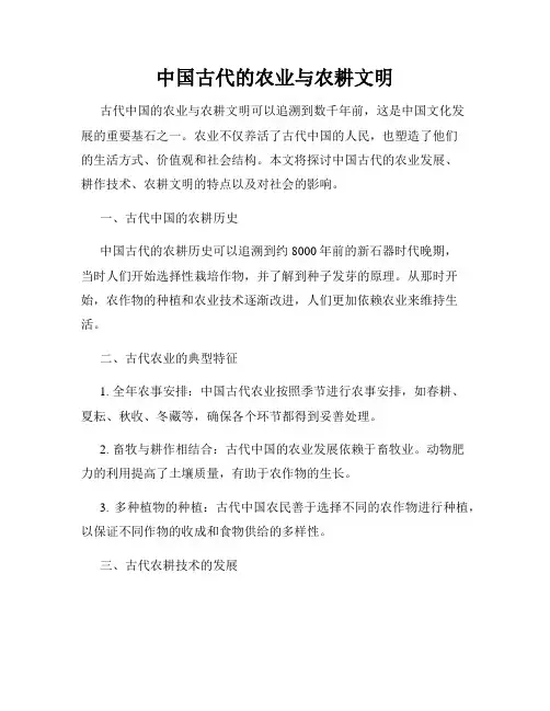 中国古代的农业与农耕文明