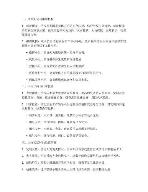 校园消防安全应急预案流程