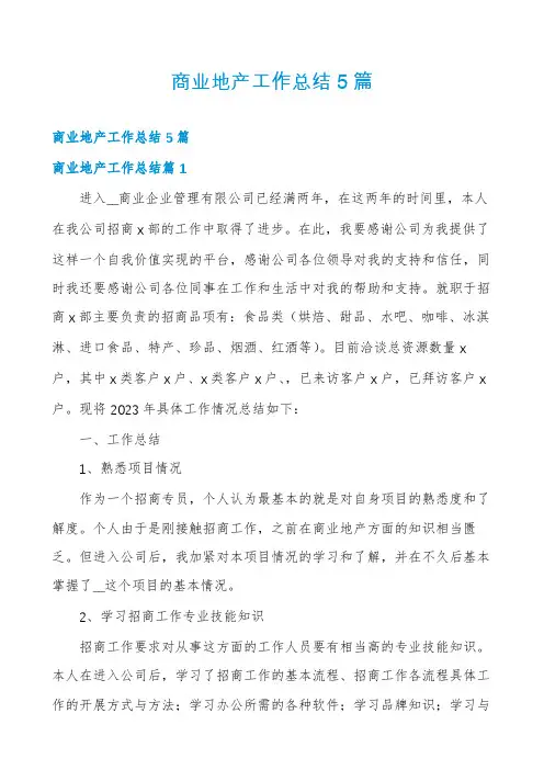商业地产工作总结5篇