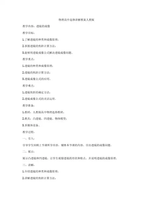 物理高中选修讲解教案人教版