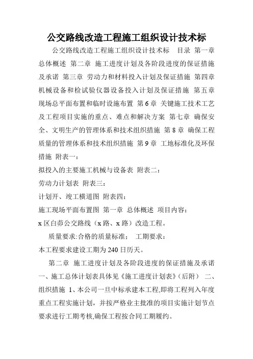 公交路线改造工程施工组织设计技术标