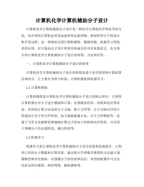 计算机化学计算机辅助分子设计