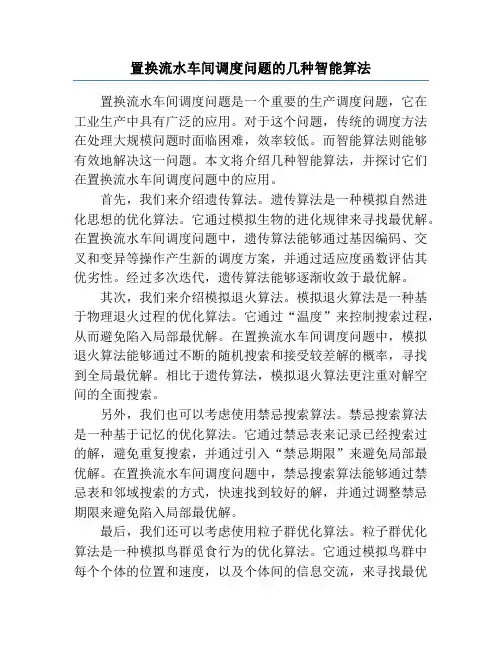 置换流水车间调度问题的几种智能算法